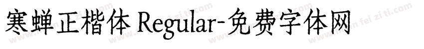 寒蝉正楷体 Regular字体转换